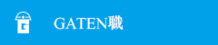 ガテン系求人ポータルサイト【ガテン職】掲載中！